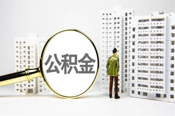 灵宝海南公积金一次性提取（海南住房公积金提取额度）